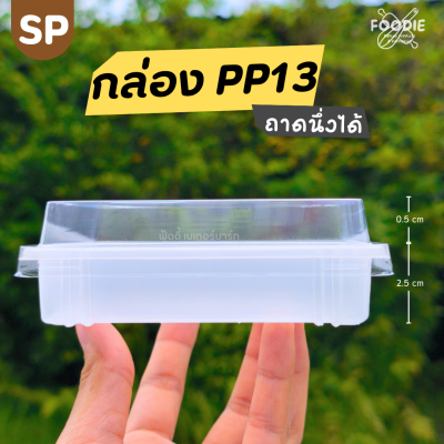 SP ถาด PP13 + ฝา 50ใบ