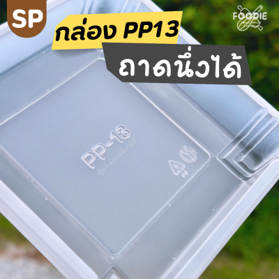 SP ถาด PP13 + ฝา 50ใบ