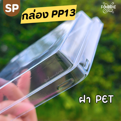 SP ถาด PP13 + ฝา 50ใบ