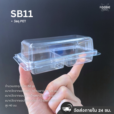 SP กล่องพลาสติกใส ฝาพับ 2ช่อง SB11 50ชิ้น