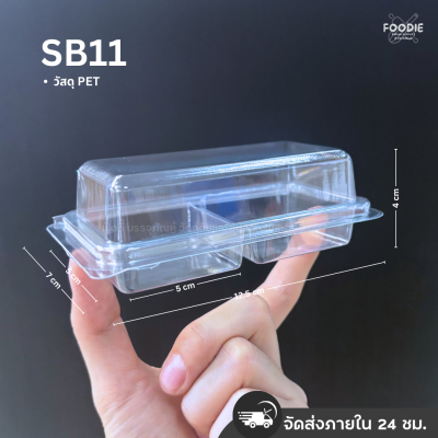 SP กล่องพลาสติกใส ฝาพับ 2ช่อง SB11 50ชิ้น