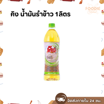 คิง น้ำมันรำข้าว 1ลิตร