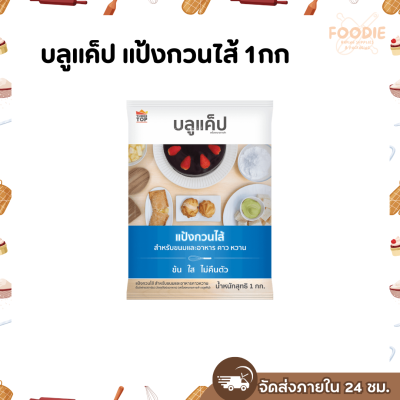 บลูแค็ป แป้งกวนไส้ 1กก