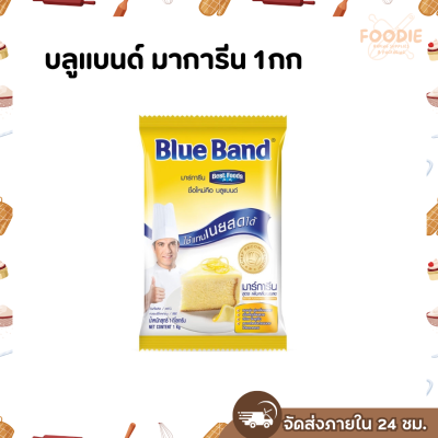 บลูแบนด์ มาการีน 1กก
