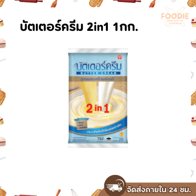 บัตเตอร์ครีม 2in1 1กก.