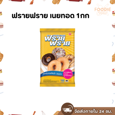 ฟรายฟราย เนยทอด 1กก.