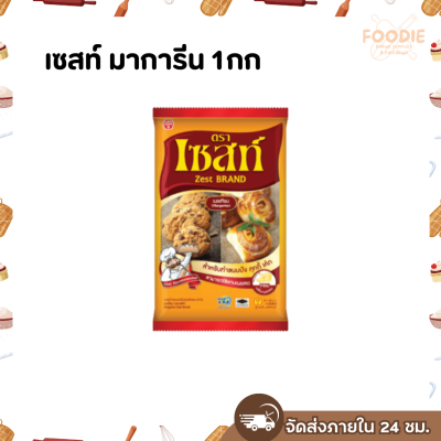 เซสท์ มาการีน 1กก