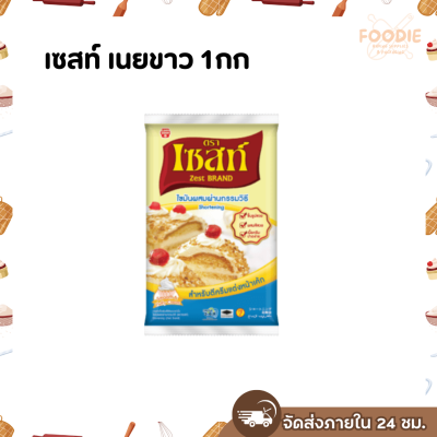 เซสท์ เนยขาว 1กก
