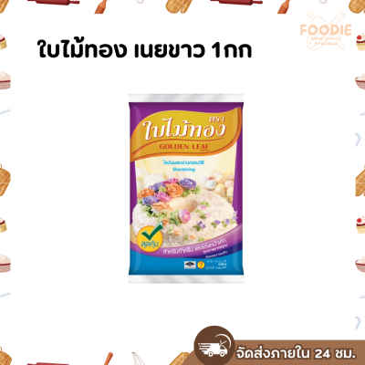 ใบไม้ทอง เนยขาว 1กก