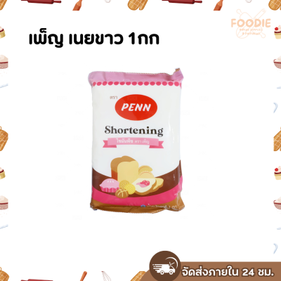 เพ็ญ เนยขาว 1กก