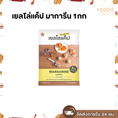 เยลโล่แค็ป มาการีน 1กก