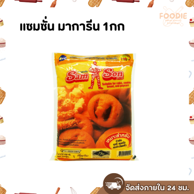 แซมซั่น มาการีน 1กก