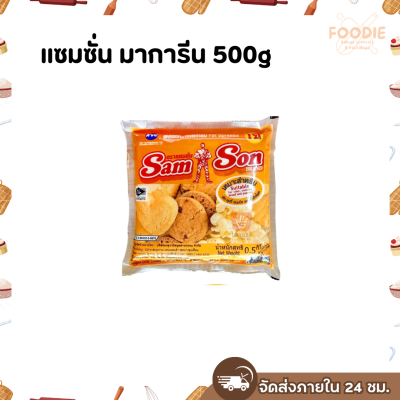 แซมซั่น มาการีน 500g