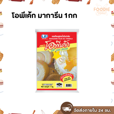 โอพีเค้ก มาการีน 1กก