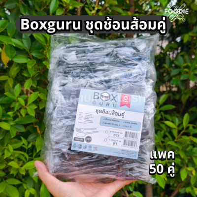 BoxGuru ชุดช้อนส้อมคู่ ดำ 50คู่
