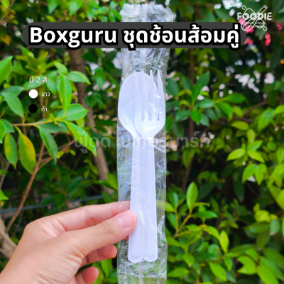 BoxGuru ชุดช้อนส้อมคู่ ขาว 50คู่