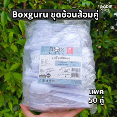 BoxGuru ชุดช้อนส้อมคู่ ขาว 50คู่