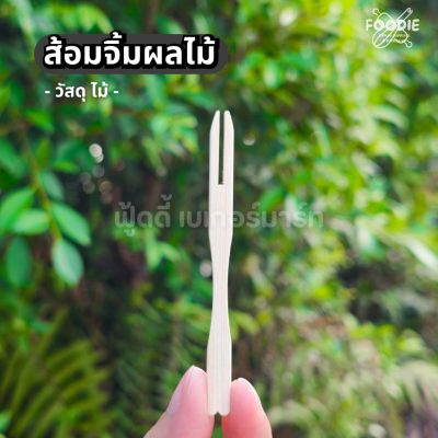 SRS ส้อมจิ้มผลไม้ 9.5cm 100ชิ้น