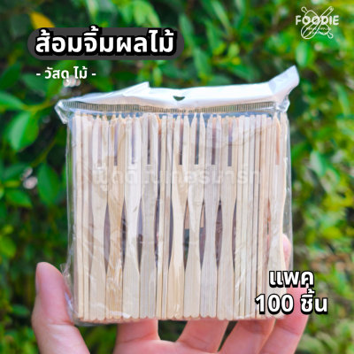 SRS ส้อมจิ้มผลไม้ 9.5cm 100ชิ้น