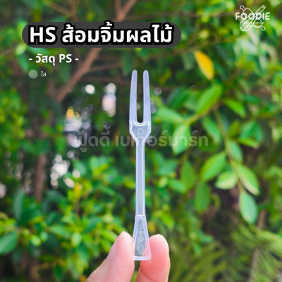 HS ส้อมจิ้มผลไม้ ใส 100ชิ้น SP07