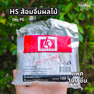 HS ส้อมจิ้มผลไม้ ใส 100ชิ้น SP07