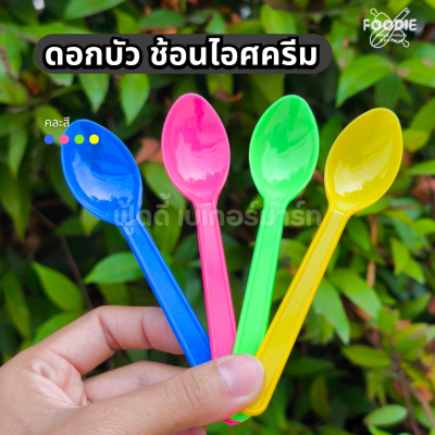 ดอกบัว ช้อนไอศครีม คละ 50ชิ้น