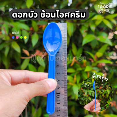 ดอกบัว ช้อนไอศครีม คละ 50ชิ้น