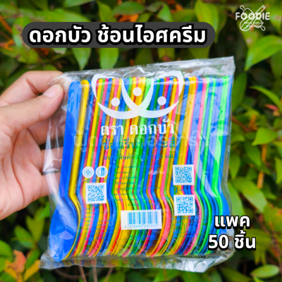 ดอกบัว ช้อนไอศครีม คละ 50ชิ้น