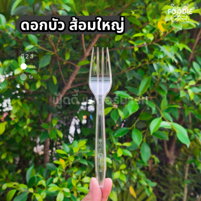 ดอกบัว ส้อม ใส 100 ชิ้น