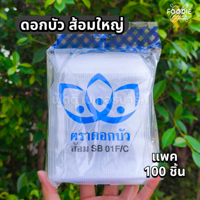 ดอกบัว ส้อม ใส 100 ชิ้น