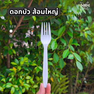 ดอกบัว ส้อม ขาว 100ชิ้น