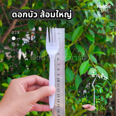 ดอกบัว ส้อม ขาว 100ชิ้น