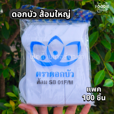 ดอกบัว ส้อม ขาว 100ชิ้น
