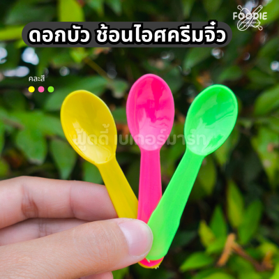 ดอกบัว ช้อนไอศครีม จิ๋ว คละ 100ชิ้น