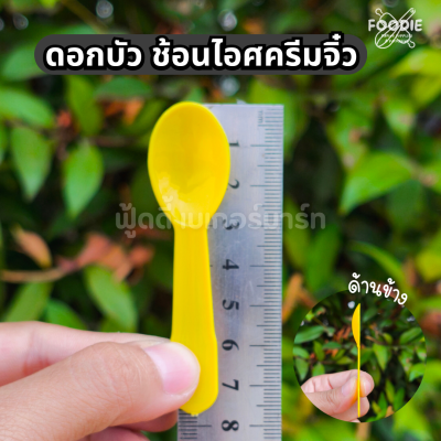 ดอกบัว ช้อนไอศครีม จิ๋ว คละ 100ชิ้น