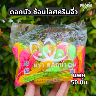 ดอกบัว ช้อนไอศครีม จิ๋ว คละ 100ชิ้น