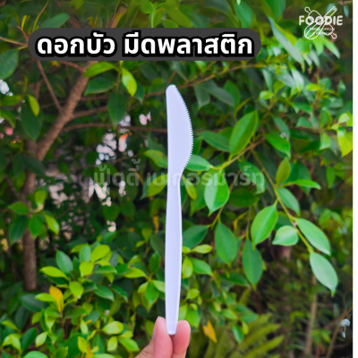 ดอกบัว มีดสเต็ก ขาว 100ชิ้น