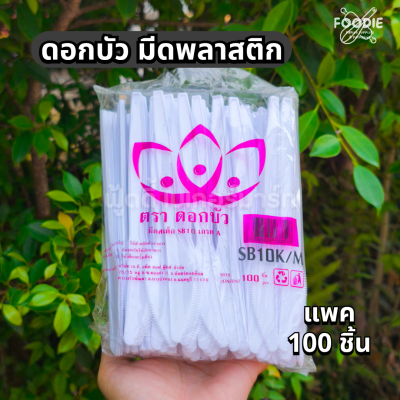 ดอกบัว มีดสเต็ก ขาว 100ชิ้น