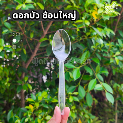 ดอกบัว ช้อน ใส 100ชิ้น