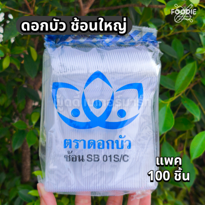 ดอกบัว ช้อน ใส 100ชิ้น