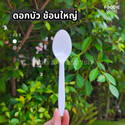 ดอกบัว ช้อนขาว 100ชิ้น