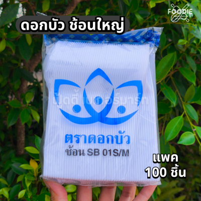 ดอกบัว ช้อนขาว 100ชิ้น