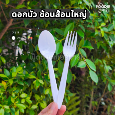 ดอกบัว ส้อม ขาว 100ชิ้น