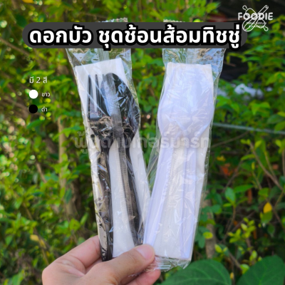 ดอกบัว ชุดช้อนส้อม ทิชชู่ ซอง ดำ 50ชุด