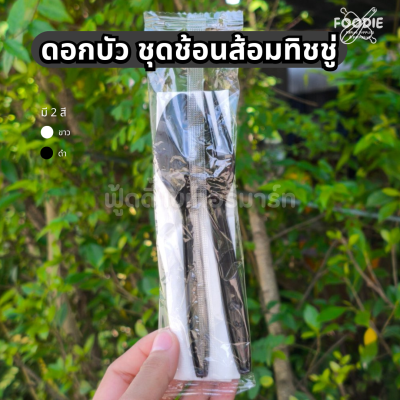 ดอกบัว ชุดช้อนส้อม ทิชชู่ ซอง ดำ 50ชุด