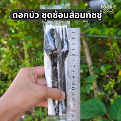 ดอกบัว ชุดช้อนส้อม ทิชชู่ ซอง ดำ 50ชุด