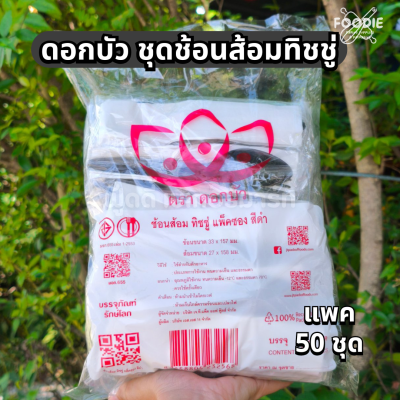 ดอกบัว ชุดช้อนส้อม ทิชชู่ ซอง ดำ 50ชุด