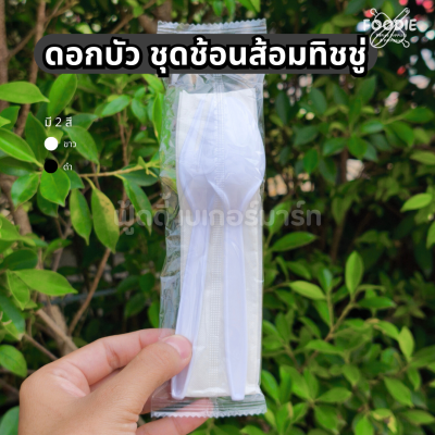 ดอกบัว ชุดช้อนส้อม ทิชชู่ ซอง ขาว 50ชุด