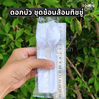 ดอกบัว ชุดช้อนส้อม ทิชชู่ ซอง ขาว 50ชุด