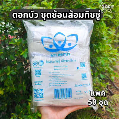 ดอกบัว ชุดช้อนส้อม ทิชชู่ ซอง ขาว 50ชุด